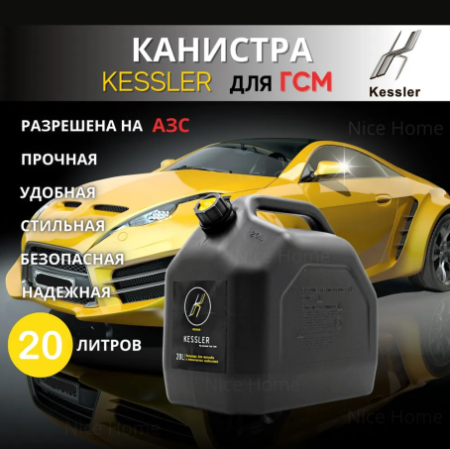 Канистра для ГСМ усиленная евростандарт KESSLER 20 L пластиковая